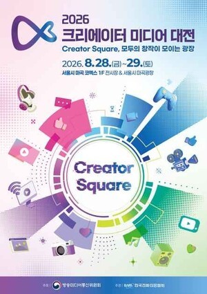 2026 크리에이터 미디어 대전, 국내 최대 규모 크리에이터 행사… 관람객과 창작자, 기업이 함께 소통하는 장 (국내 최대, 소통, 교류, 축제)
