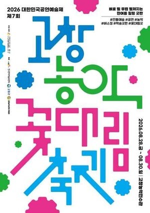 2026 고창농악 꽃대림축제, 무료 입장으로 즐기는 풍성한 프로그램… 다채로운 연희와 체험 기다려 (+무료입장, 전통연희, 체험프로그램, 지역축제)